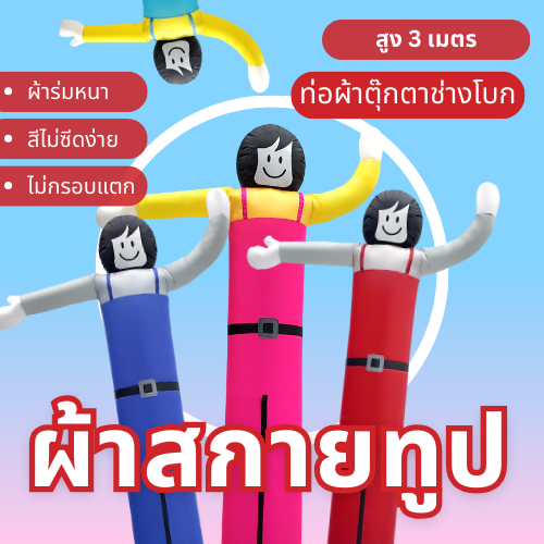 Balloonserv สื่อโฆษณา - Skytube ท่อผ้าสกายทูป ตุ๊กตาช่างโบก 3 เมตร  ( เฉพาะผ้า ไม่รวมตัวเครื่อง )