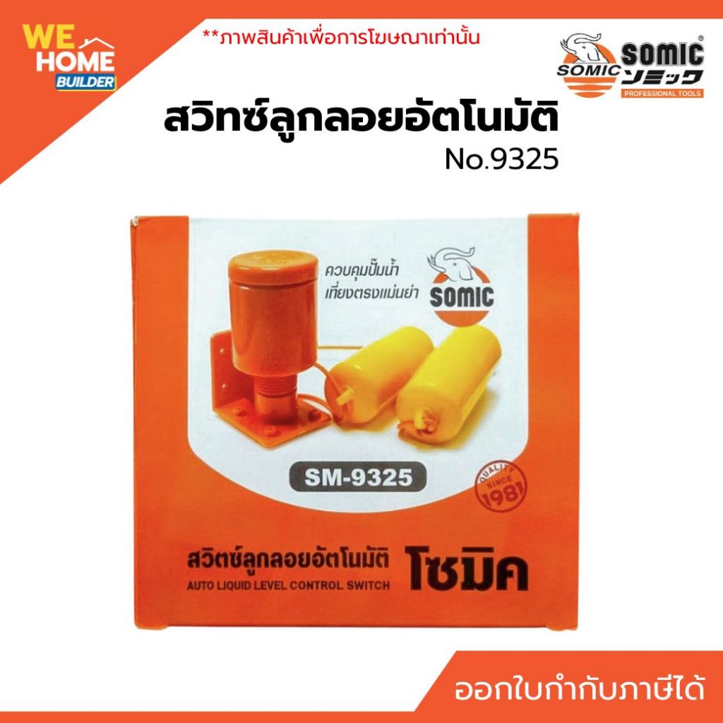 สวิทซ์ลูกลอยอัตโนมัติ SOMIC No.9325 ลูกลอยไฟฟ้า