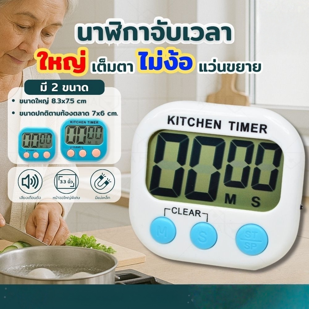 นาฬิกาจับเวลา นับถอยหลัง ตั้งโต๊ะ ติดผนัง แบบดิจิตอล จับเวลาเดินหน้า/ถอยหลัง ใช้งานได้สารพัดประโยชน์ [มีให้เลือก 4 สี]