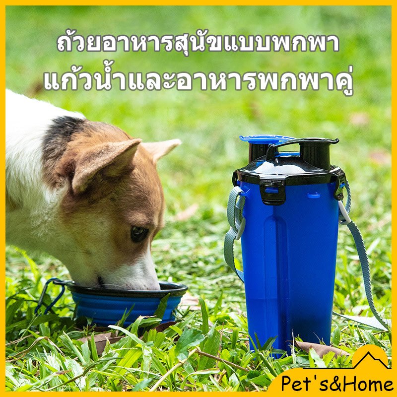 ขวดน้ำและชามอาหารพกพาสำหรับสัตว์เลี้ยง 2 IN 1 สำหรับสุนัขและลูกสุนัข แบบพับได้