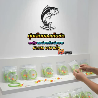 ชุดพร้อมตก ทุ่นตกกุ้งสองสี ทุ่นตกปลาสลิด มองเห็นชัด สะดวกสบาย ทุ่นปลาสลิด ทุ่นกุ้ง ทุ่นปลาสลิด ทุ่น