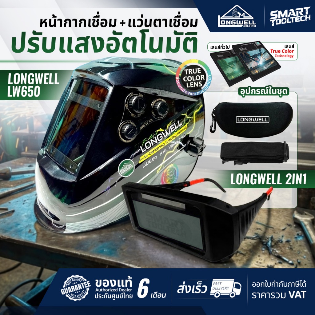 🔥ส่งด่วน ประกันศูนย์ รุ่นโปร🔥 Longwell LW650 หน้ากากเชื่อมออโต้ หน้ากากปรับแสง หมวกเชื่อม