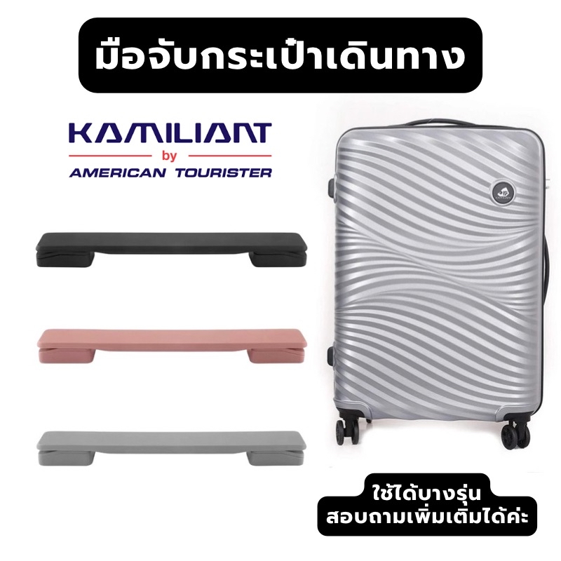🔥[ส่งด่วน]🔥 มือจับกระเป๋าเดินทาง Kamiliant ในรูปรุ่น Waikiki