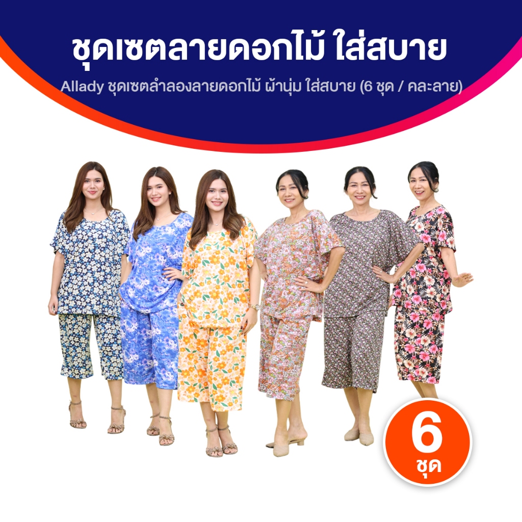 Allady Cozy Set ชุดลำลองใส่สบาย ชุดลำลองใส่ชิล อยู่บ้านก็สวย 6 ชุด คละลาย สวยครบ คุ้มมาก