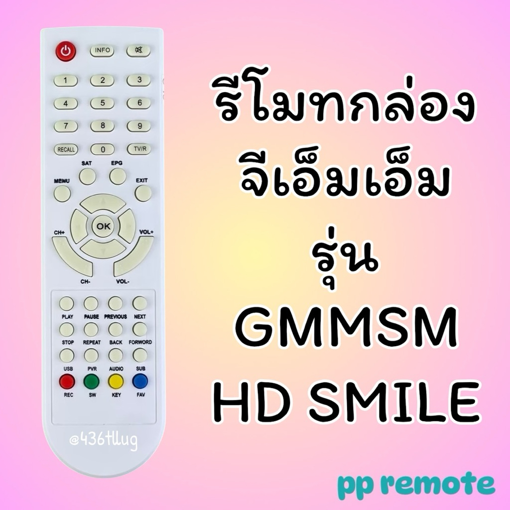 รีโมทรุ่น : จีเอ็มเอ็มGMM รหัส GMMSM HD SMILE ตูดแหลมสีขาวสินค้าพร้อมส่ง