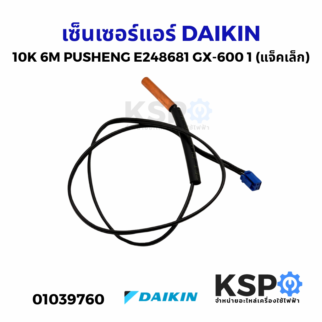 เซ็นเซอร์แอร์ DAIKIN ไดกิ้น 10K 6M PUSHENG E248681 GX-600 1 (แจ็คเล็ก) อะไหล่แอร์