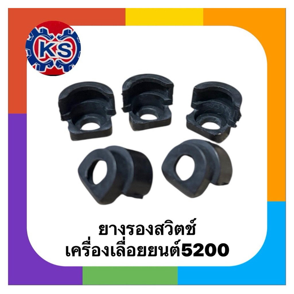 ยางรองสวิตซ์ เครื่องเลื่อยยนต์ 5200 (ราคา1-5ตัว)