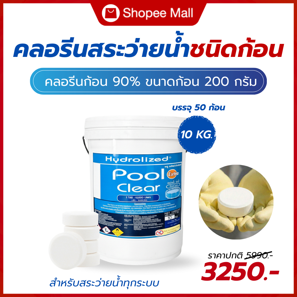 คลอรีนก้อน 90% ขนาด 200 กรัม ถังขนาด 10 กิโลฯ ไฮโดรไลซ์ พลูเคลียร์ แก้น้ำเขียว ปรับน้ำใส