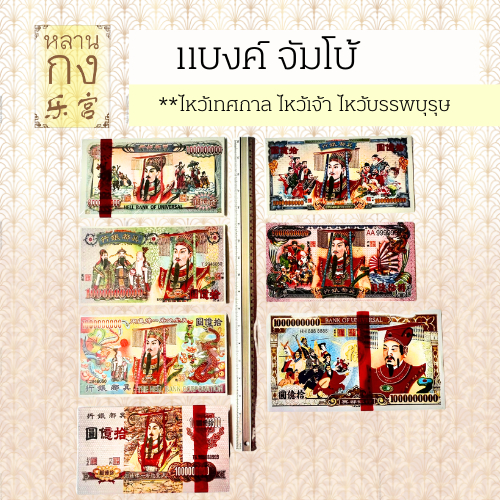 หลานกง: แบงค์จัมโบ้ (ขายเป็นปึก) แบงค์กงเต็ก สำหรับไหว้บรรพบุรุษ มีหลายแบบ