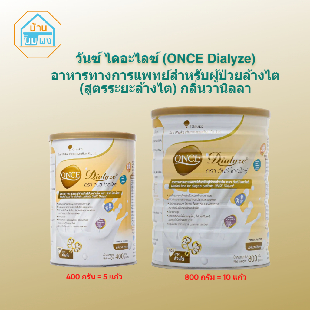 ONCE Dialyze วันซ์ ไดอะไลซ์ อาหารทางการแพทย์ สำหรับผู้ป่วยล้างไต กลิ่นวานิลลา 400กรัม/ 800 กรัม
