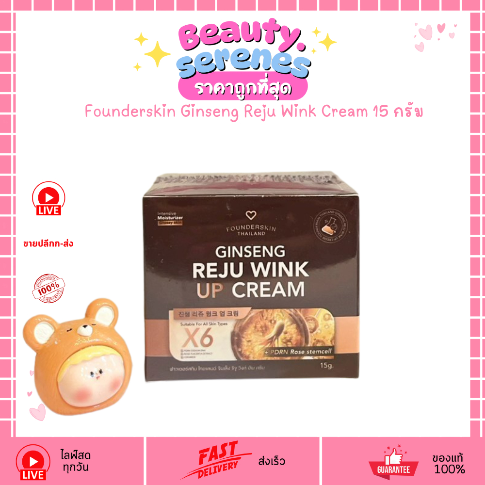 (1กระปุก) ครีมโสม รีจู วิงค์ Founderskin Ginseng Reju Wink Cream (ปริมาณ 15 กรัม)