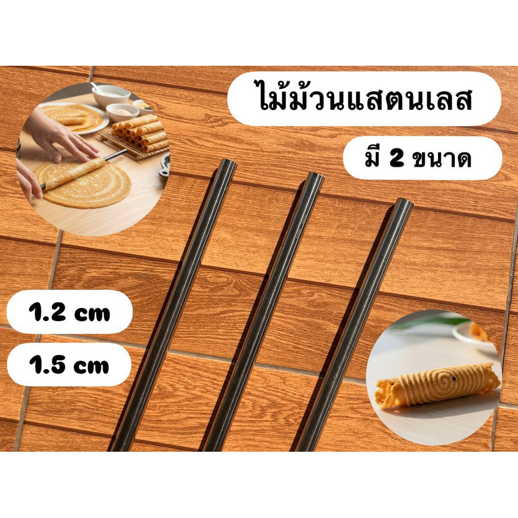 ไม้ม้วนทองม้วนสแตนเลสแบบกลม แข็งแรง ทนทาน