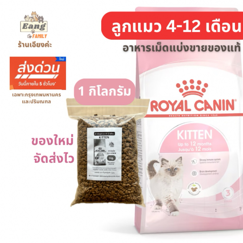 Royal Canin ®️KITTEN 🐱 อาหารเม็ดสำหรับลูกแมว 4-12เดือน โรยัล คานิน คิทเท่น แบบแบ่งขาย 1กิโลกรัม ของใหม่! 🛵มีส่งด่วน✅