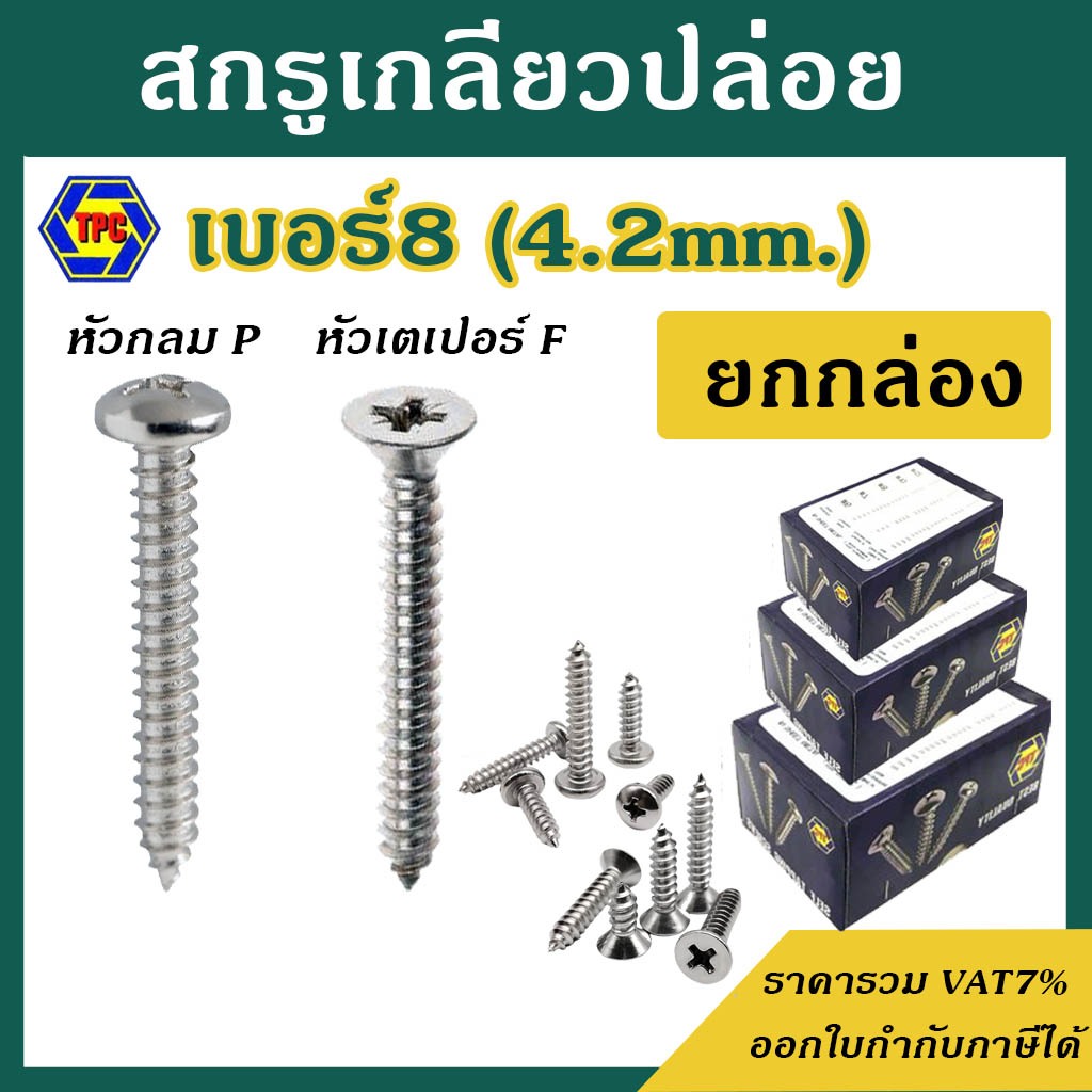 สกรูเกลียวปล่อย #เบอร์8  [ บรรจุ 1 กล่อง(1,000ตัว และ 500 ตัว) ]  #หัวกลม P / #หัวเตเปอร์ F  ความยาว  5/16 - 3"