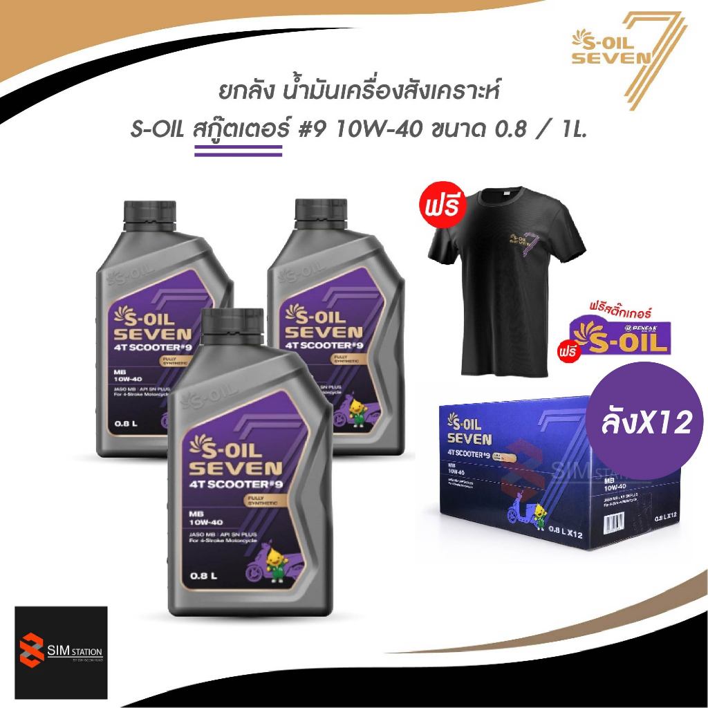 ยกลัง l *ฟรีเสื้อ+สติ๊กเกอร์* น้ำมันเครื่องมอเตอร์ไซค์สังเคราะห์แท้ 100% S-Oil สกู๊ตเตอร์ 10W-40 ขนา