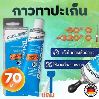 กาวทาประเก็น VICTOR REINZ REINZOSIL +320อาศา วิคเตอร์ไรนซ์ สีเทาดำ เยอรมัน แท้ 70ml กาวทาปะเก็น กาวประกอบเครื่องยนต์ กาว