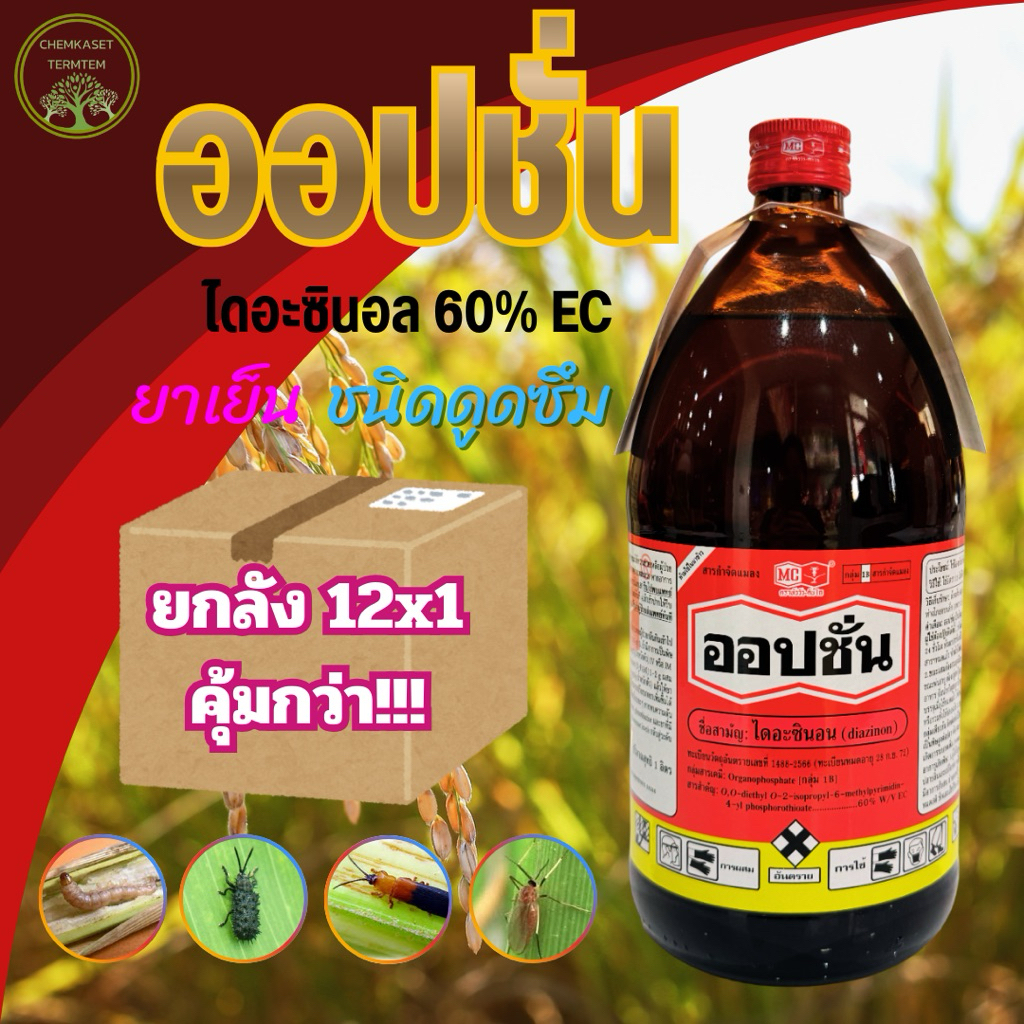 ยกลัง*12 ออปชั่น หัววัวคันไถ 1ลิตร ไดอะซินอน 60%EC เพลี้ยอ่อน เพลี้ยไฟ เพลี้ยหอย แมลงวัน เพลี้ยแป้ง