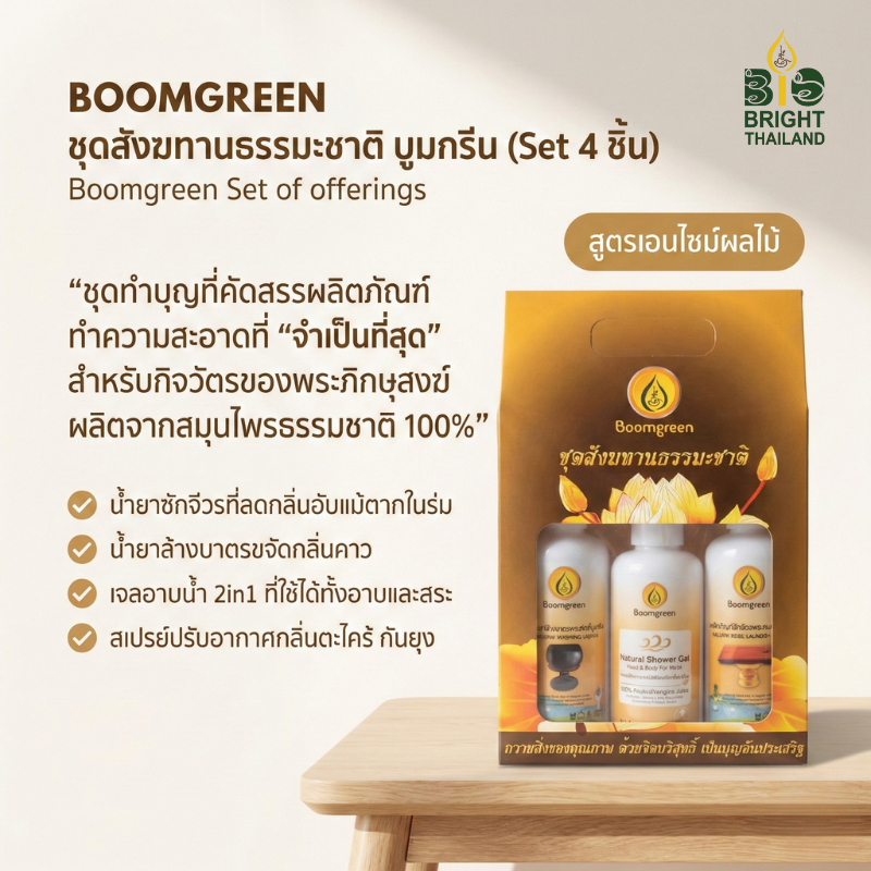 [ไบโอไบรท์] บูมกรีนชุดสังฆทานธรรมะชาติ (Boomgreen Natural Offering Set) (Set 4 ชิ้น) ราคา ถูกที่สุด ดีลบีเคเค