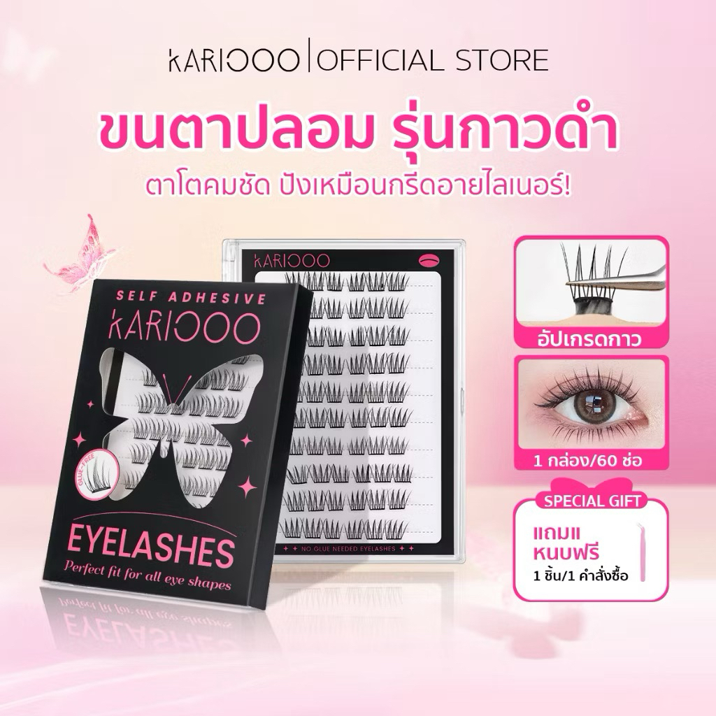 Kariooo ขนตาปลอมมีกาวในตัว อัปเกรด3.0 รุ่นกาวดำ ติดทน 24 ชม. ให้ลุคเหมือนกรีดอายไลเนอร์ ดวงตาดูกลมโต