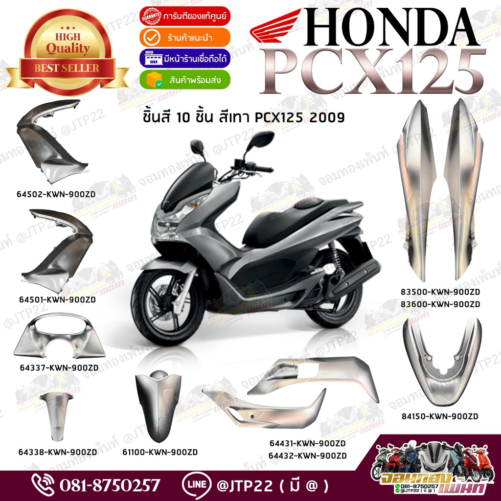 ชุดสี Pcx125 Pcxเก่า 2010 รุ่นแรก สีเทา 10 ชิ้น แท้ศูนย์