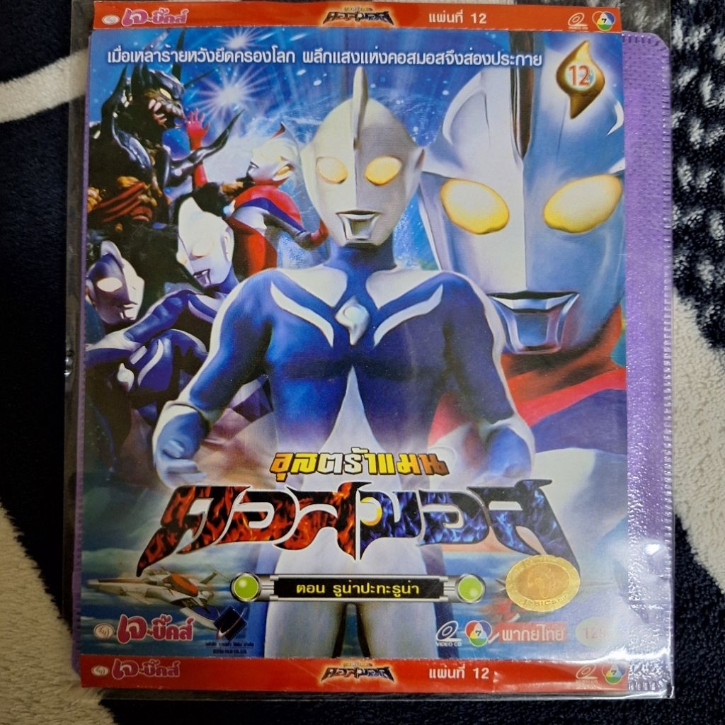 VCD อุลตร้าแมน คอสมอส แผ่นที่ 12 มือ2 : Ultraman cosmos