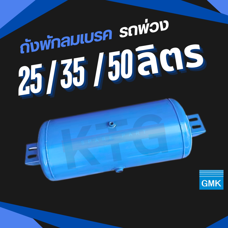 ถังลมเบรครถพ่วง 25ลิตร 35ลิตร 50ลิตร เหมาะสำหรับ เทเลอร์ 6ล้อ 10ล้อ รถพ่วง ถังลม Air Pressure Truck 