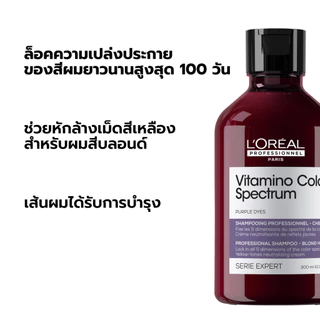 L'Oreal Professionnel Vitamino Color Spectrum Shampoo แชมพูม่วงหักล้างประกายเหลือง ล็อคสีผมยาวนาน 100 วัน 300ml