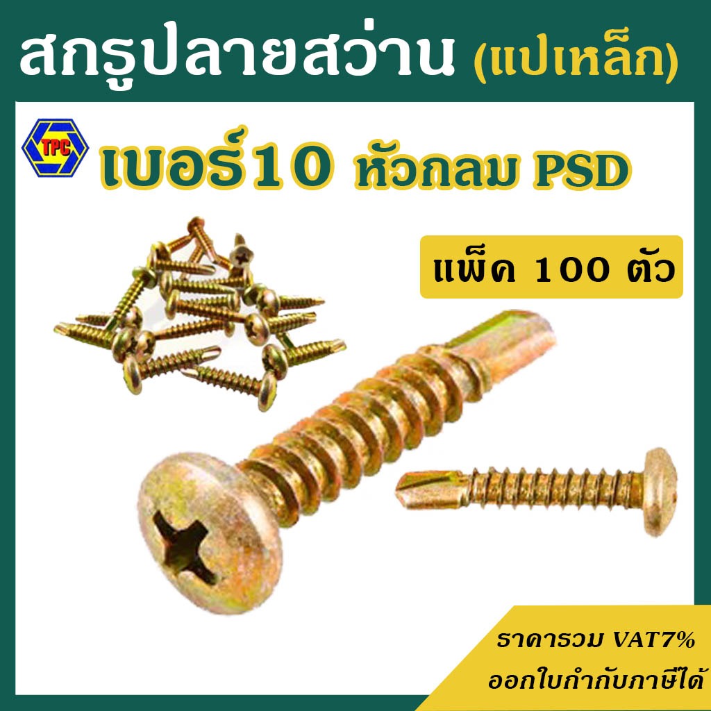 (แพ็ค 100 ตัว) สกรูปลายสว่าน หัวกลม ชุบรุ้ง PSD เบอร์10