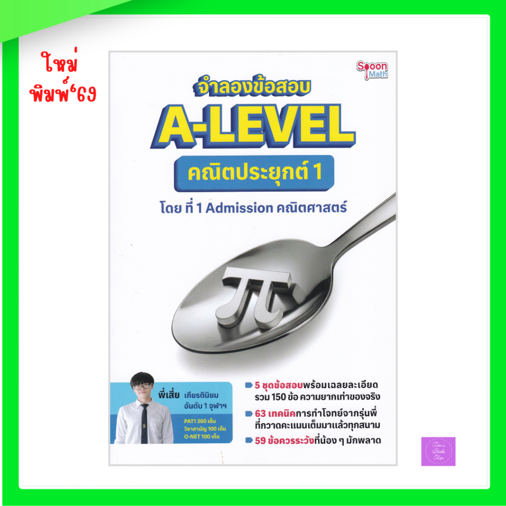 จำลองข้อสอบ A-LEVEL คณิตประยุกต์ 1 | alvelคณิต | alevel คณิต