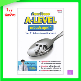 จำลองข้อสอบ A-LEVEL คณิตประยุกต์ 1 | alvelคณิต | alevel คณิต