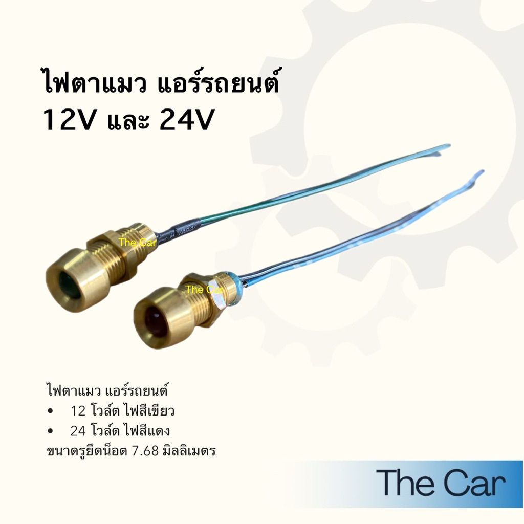 ไฟตาแมว แอร์รถยนต์ สีเขียว / สีแดง 12V 24V