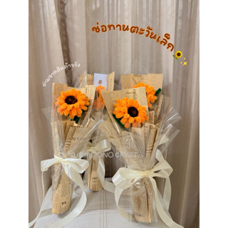 [จัดทำใน1-2วัน] ช่อทานตะวันกำมะหยี่เล็ก ช่อดอกไม้ของขวัญ วัน…