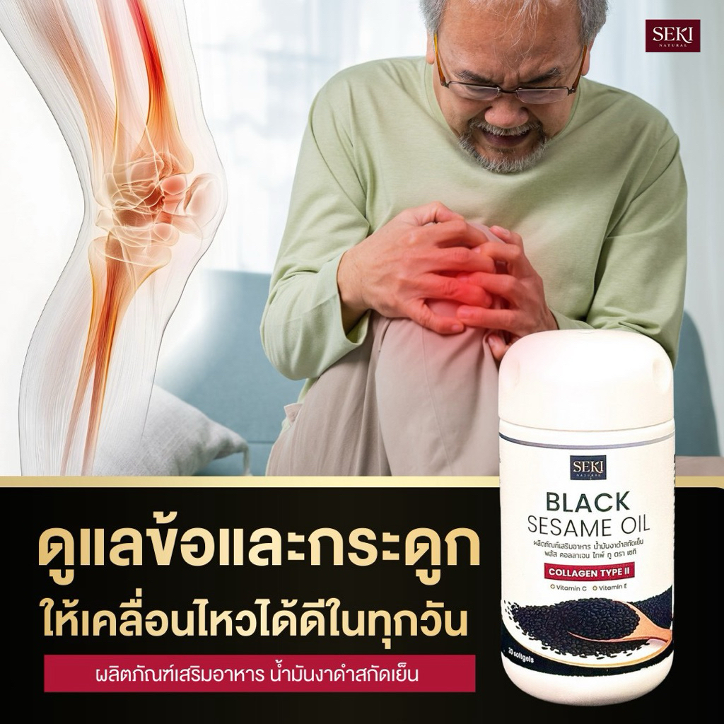 น้ำมันงาดำสกัดเย็น+คอลลาเจน ไทพ์ ทู SEKI (เซกิ) 1 กระปุก มี 30 ซอฟท์เจล - รูปที่ 2