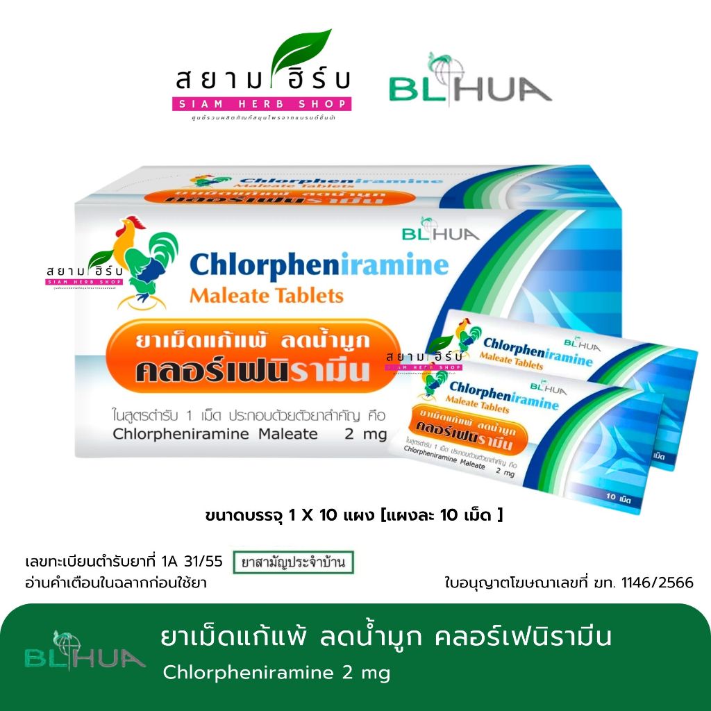 [กล่อง 10 แผง] ยาแก้แพ้ ลดน้ำมูก คลอร์เฟนิรามีน Chlorpheniramine CPM ขนาด 10 เม็ด/แผง