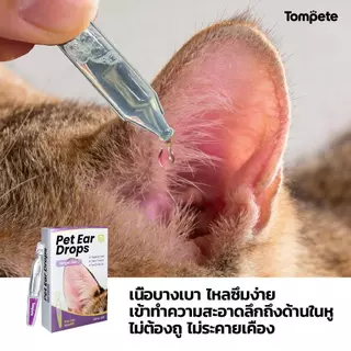 Pet Ear drops (1 กล่อง 10 ชิ้น) ทำความสะอาดหู สูตรคลีน สารสกัดธรรมชาติ ลดกลิ่นอับ สลายคราบขี้หู คุ้มค่าที่สุด