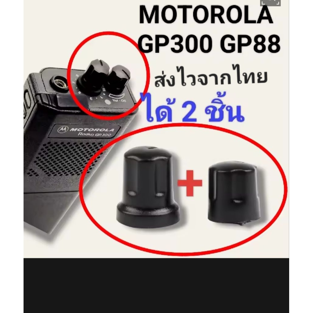 อะไหล่ลูกบิด Motorola gp300 ส่งไวจากประเทศไทย