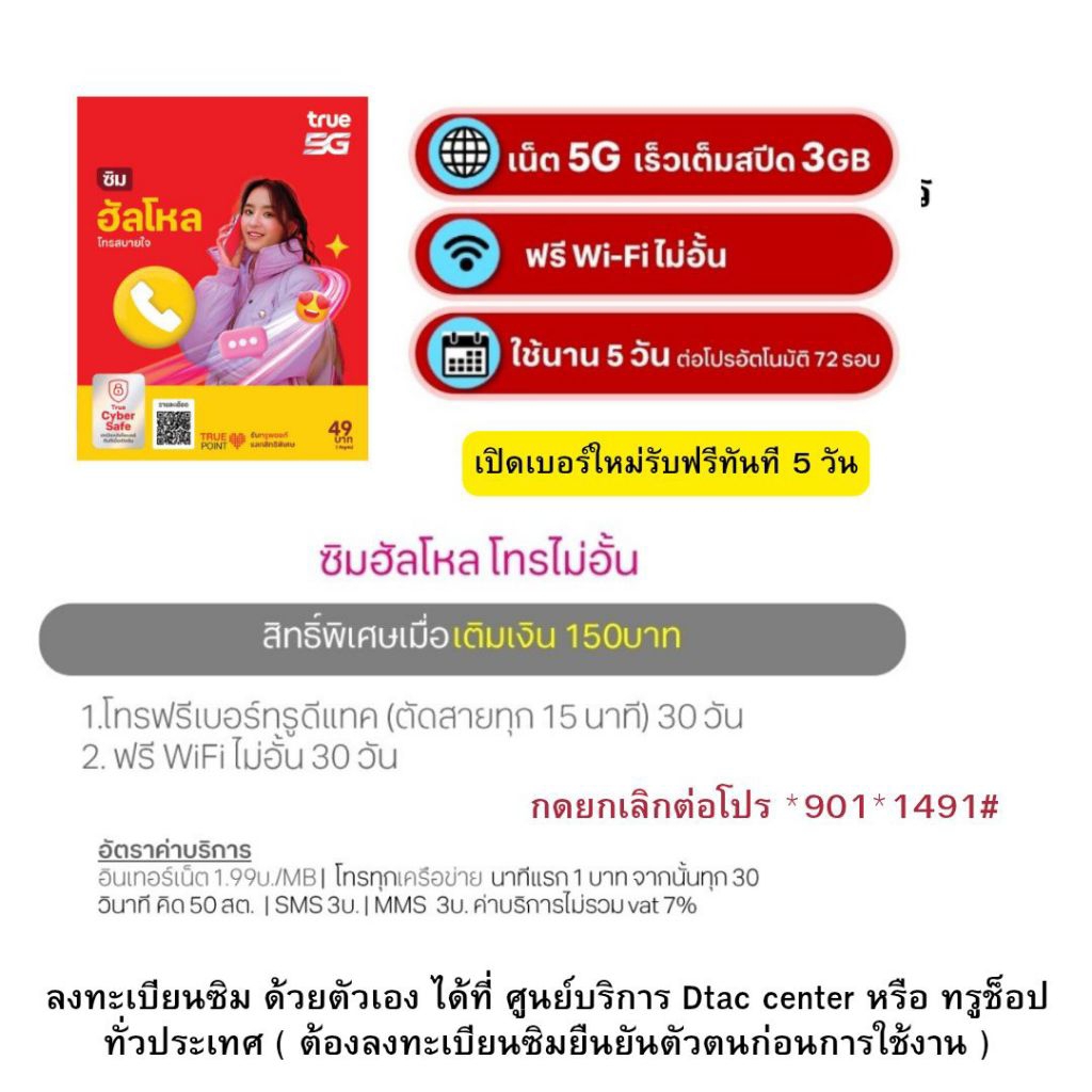 ซิมทรูมูฟระบบเติมเงิน True5G สมัครเน็ตไม่อั้นได้ #ซิมใหม่ยังไม่ลงทะเบียนลงทะเบียนได้ที่ทรูช้อปทุกสาขา ราคา ถูกที่สุด ดีลบีเคเค