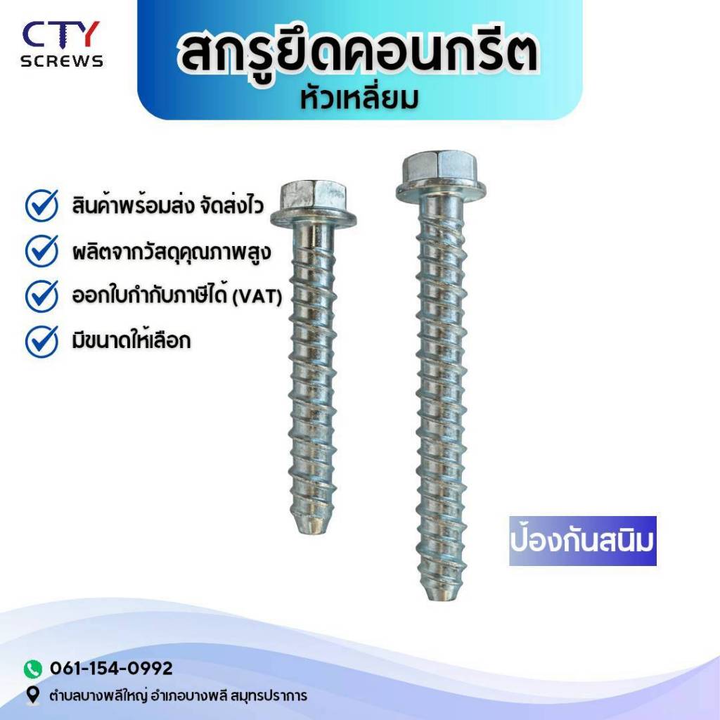 โบลท์ พุกคอนกรีต สกรูยึดคอนกรีต หัวเหลี่ยม (ยึดพื้น ใช้แทนพุกเหล็ก)