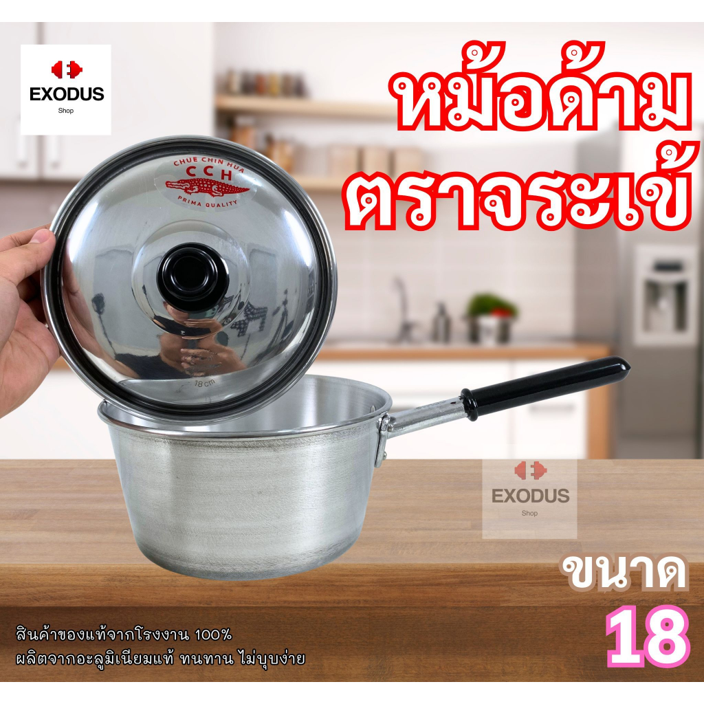 CCH หม้อโจ๊ก หม้อหาง หม้อด้ามอลูมิเนียม 18ซม. ตราจระเข้