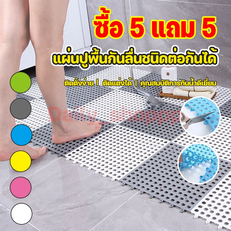 [ซื้อ 5 แถม 5] แผ่นปูพื้นกันลื่นชนิดต่อกันได้ ห้องน้ำกันลื่น คุณสมบัติการกันน้ำดีเยี่ยม แผ่นปูพื้นกันลื่น ตัดแต่งได้ง่าย