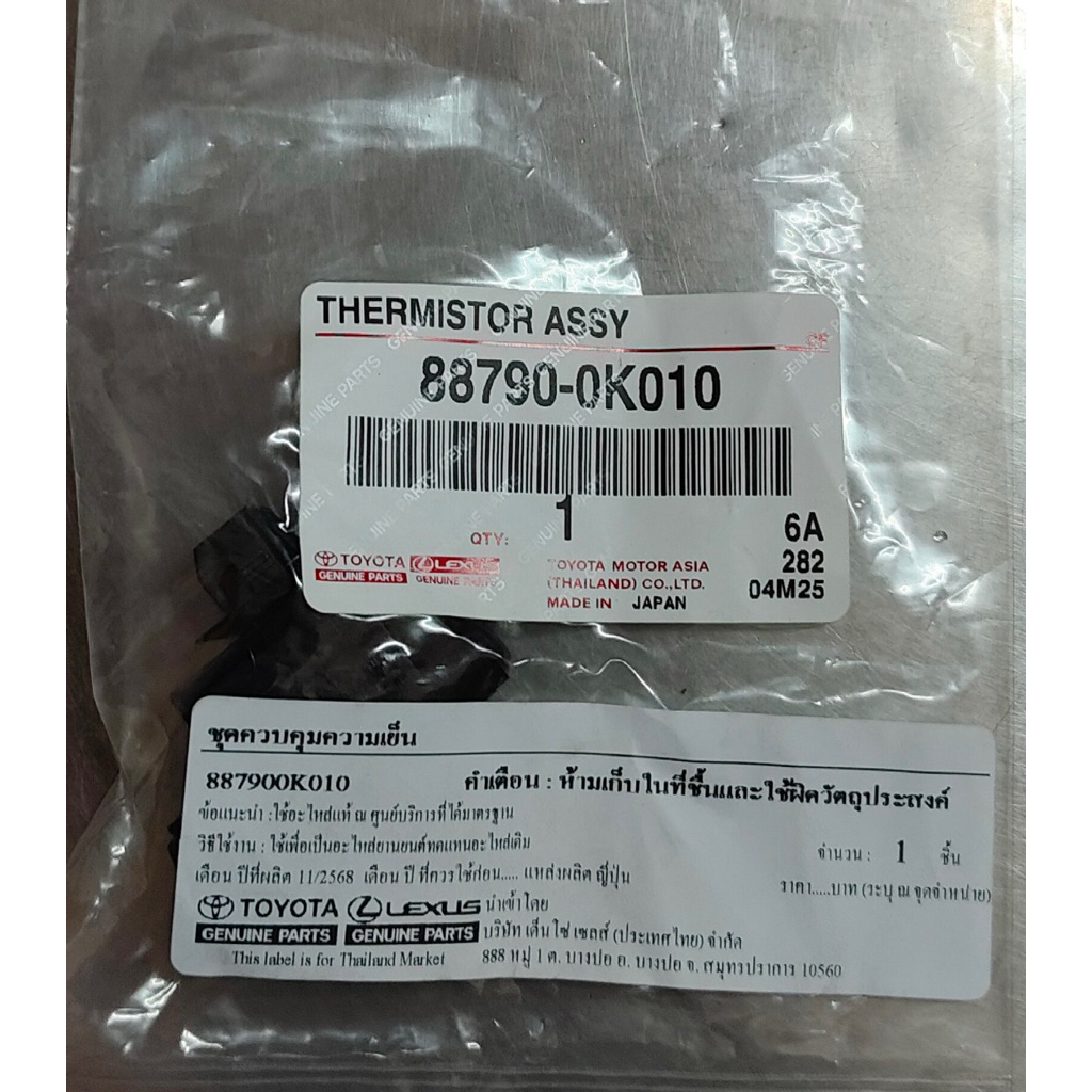 เซ็นเซอร์วัดอุณหภูมิอากาศภายนอกรถยนต์ Toyota Revo ปี 2015-2022 แท้เบิกศูนย์ รุ่น 88790-0K010