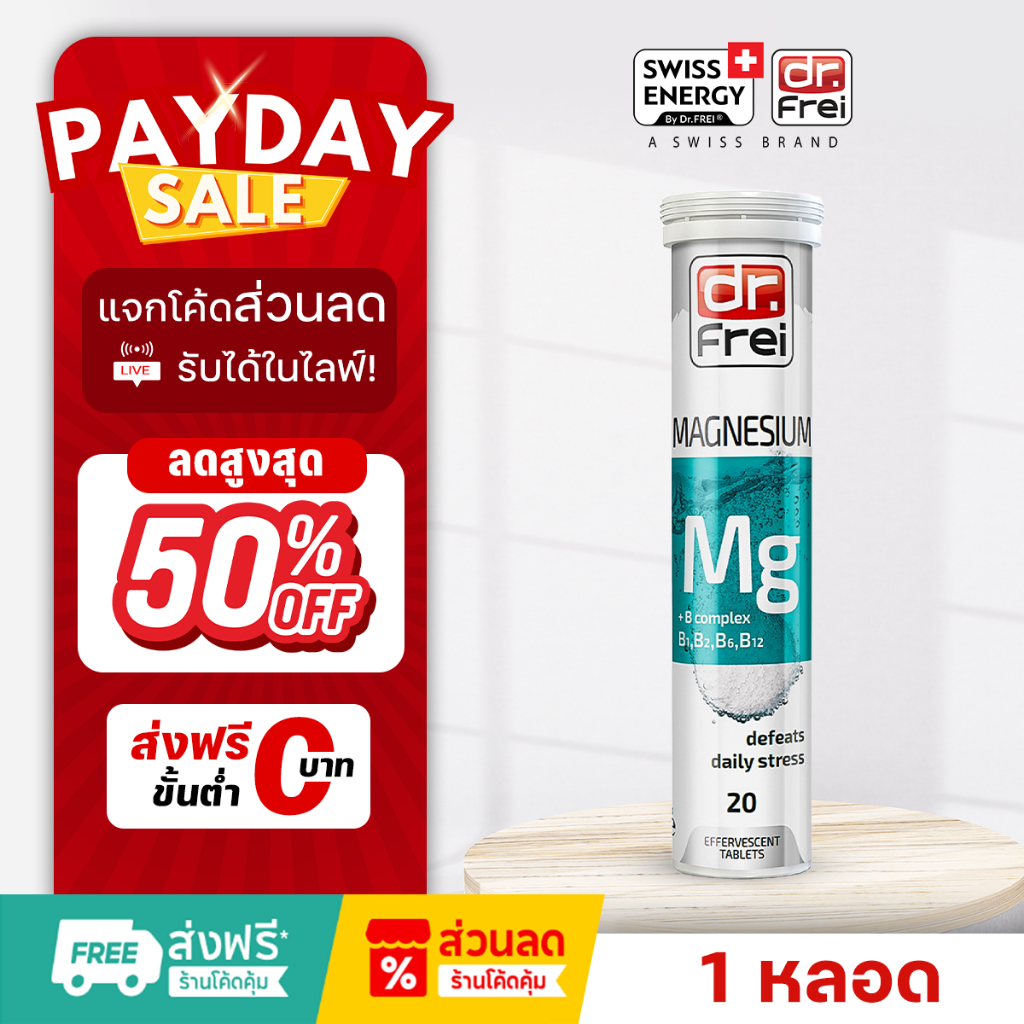 [แจกส่วนลดหน้าไลฟ์] Swiss Energy Magnesium+B วิตามินช่วยนอนหลับ วิตามินลดอาการปวดหัวไมเกรน ( 1 หลอด)