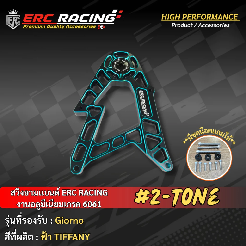 สวิงอาร์ม ทูโทน V.1 ERC RACING ตรงรุ่น Giorno125 thumbnail 6