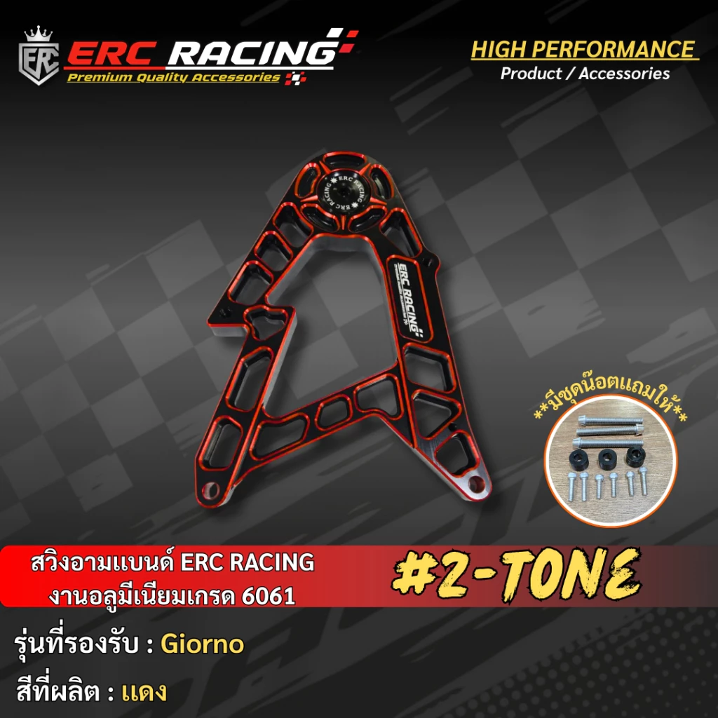 สวิงอาร์ม ทูโทน V.1 ERC RACING ตรงรุ่น Giorno125 thumbnail 7