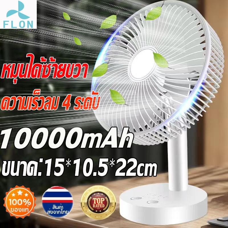 FLON ใช้ได้ 64 ชั่วโมง พัดลมพกพา แบตเตอรี่10000mAh ส่าย ซ้าย-ขวา ชาร์จ USB ความเร็วลม 4 ระดับ พัดลมตั้งโต๊ะ