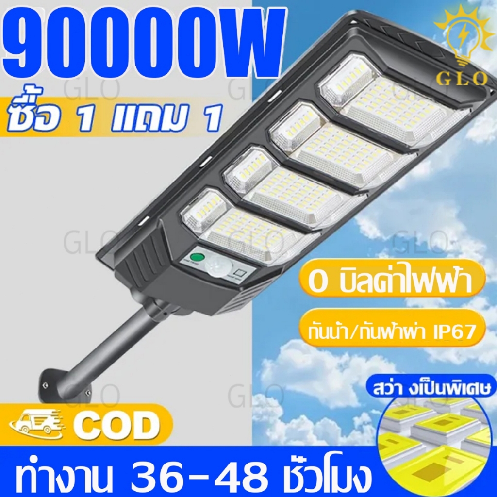 GLO ซื้อ 1 แถม 1 ไฟโซล่าเซลล์ 100000W ไฟถนนโซล่าเซลล์ IP67 กันน้ำและกันฟ้าผ่ Solar Light สว่างขึ้นโดยอัตโนมัตตอนกลางคืน