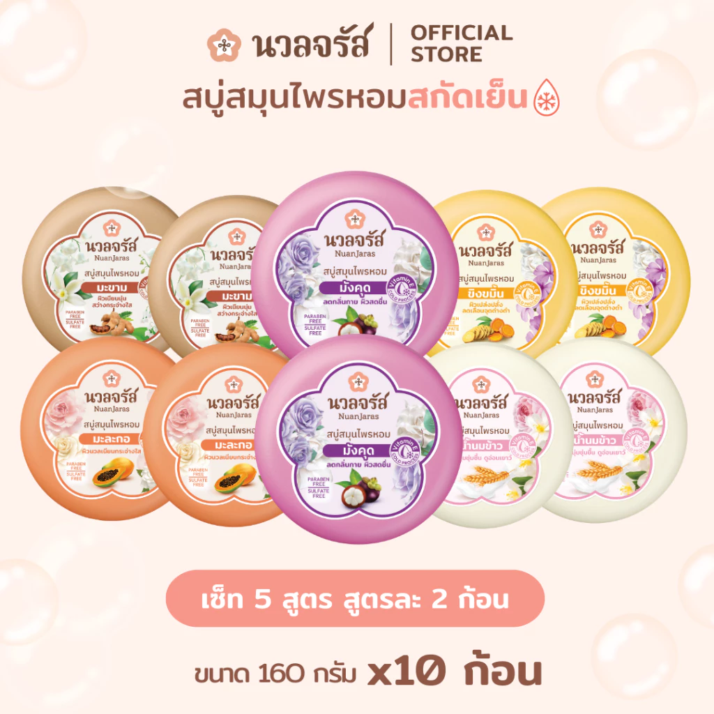 นวลจรัส สบู่สมุนไพรสกัดเย็น รวม 5 สูตร ผิวหอม ลดกลิ่นกาย เนียนกระจ่างใส ชุ่มชื่น 160g. (เซ็ท 10 ก้อน)