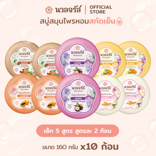 นวลจรัส สบู่สมุนไพรสกัดเย็น รวม 5 สูตร ผิวหอม ลดกลิ่นกาย เนี…
