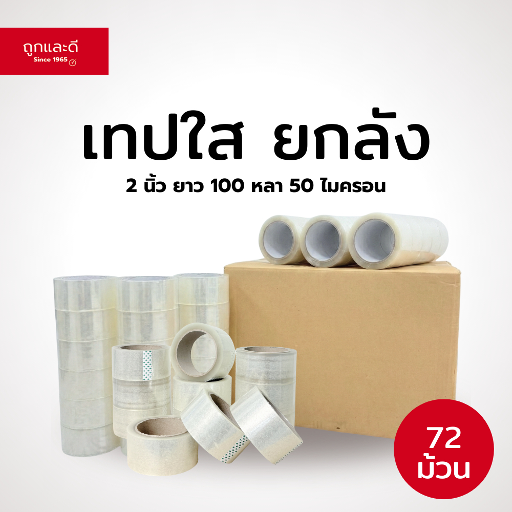 Took Lae Dee เทปใสปิดกล่อง 2 นิ้ว หนา 50 ไมครอน ยาว 100 หลา (ยกลัง 72 ม้วน) กาวเหนียว ทนทาน