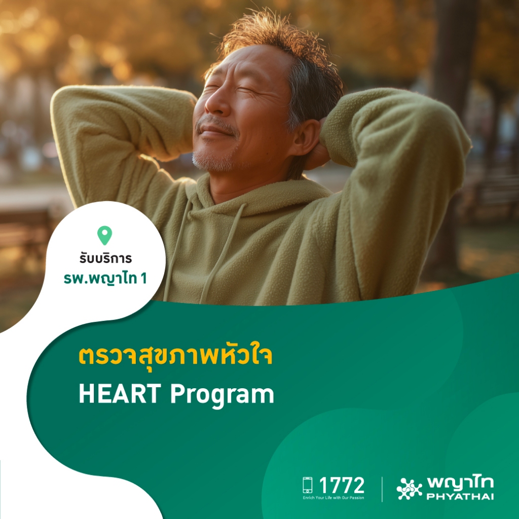 [E-Coupon] พญาไท 1 – ตรวจสุขภาพหัวใจ HEART Program ราคา ถูกที่สุด ดีลบีเคเค รูปภาพหลัก